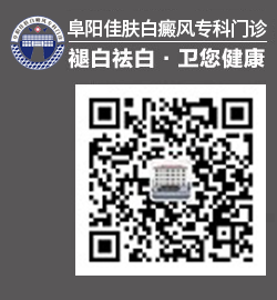 阜阳佳肤白癜风医院公众号