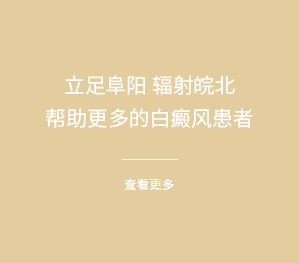 阜阳佳肤白癜风医院口碑